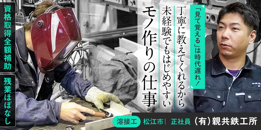有限会社 親共鉄工所の求人情報 松江市の正社員 じょぶる島根でお仕事探し